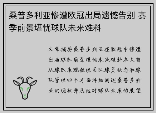 桑普多利亚惨遭欧冠出局遗憾告别 赛季前景堪忧球队未来难料