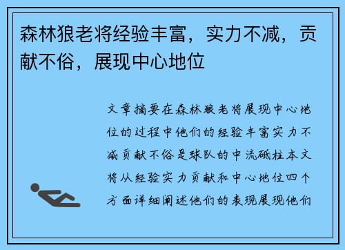 森林狼老将经验丰富，实力不减，贡献不俗，展现中心地位