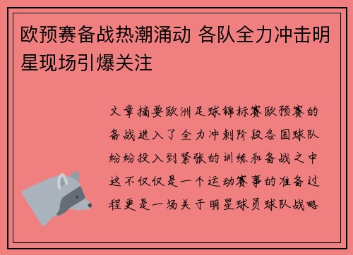 欧预赛备战热潮涌动 各队全力冲击明星现场引爆关注