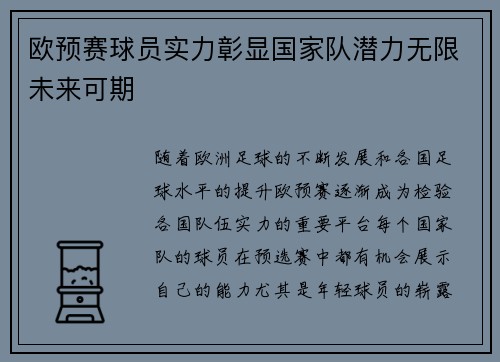 欧预赛球员实力彰显国家队潜力无限未来可期