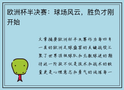 欧洲杯半决赛：球场风云，胜负才刚开始