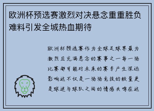 欧洲杯预选赛激烈对决悬念重重胜负难料引发全城热血期待