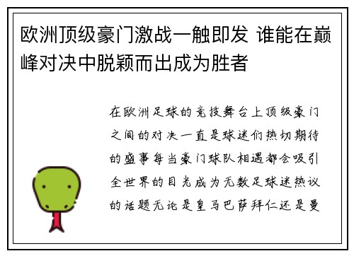 欧洲顶级豪门激战一触即发 谁能在巅峰对决中脱颖而出成为胜者
