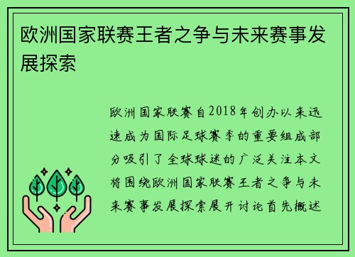 欧洲国家联赛王者之争与未来赛事发展探索