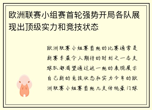 欧洲联赛小组赛首轮强势开局各队展现出顶级实力和竞技状态