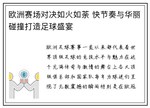 欧洲赛场对决如火如荼 快节奏与华丽碰撞打造足球盛宴