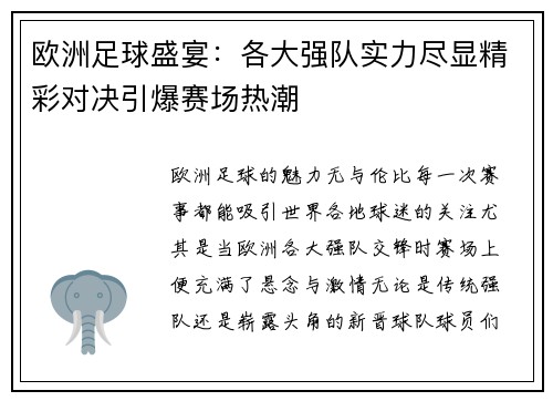 欧洲足球盛宴：各大强队实力尽显精彩对决引爆赛场热潮