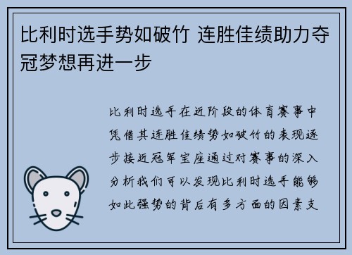 比利时选手势如破竹 连胜佳绩助力夺冠梦想再进一步