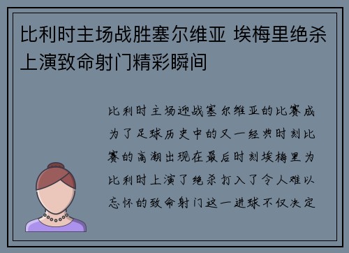 比利时主场战胜塞尔维亚 埃梅里绝杀上演致命射门精彩瞬间