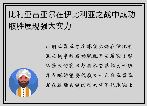 比利亚雷亚尔在伊比利亚之战中成功取胜展现强大实力