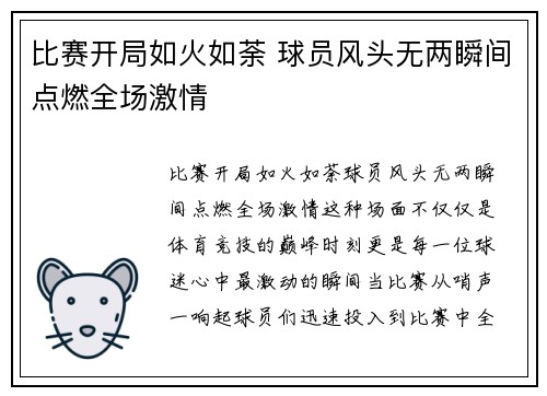比赛开局如火如荼 球员风头无两瞬间点燃全场激情
