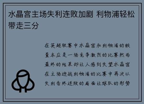 水晶宫主场失利连败加剧 利物浦轻松带走三分