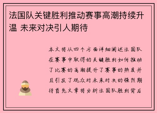 法国队关键胜利推动赛事高潮持续升温 未来对决引人期待