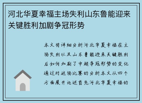河北华夏幸福主场失利山东鲁能迎来关键胜利加剧争冠形势