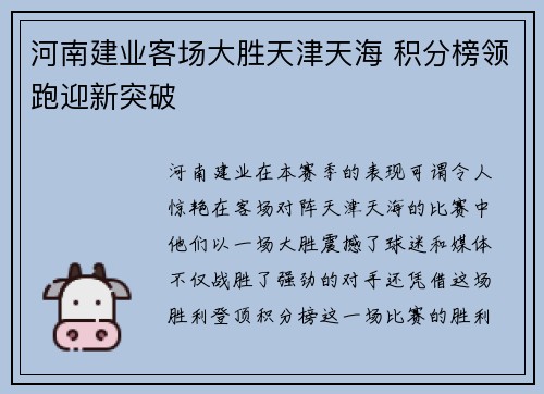 河南建业客场大胜天津天海 积分榜领跑迎新突破
