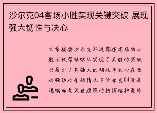 沙尔克04客场小胜实现关键突破 展现强大韧性与决心