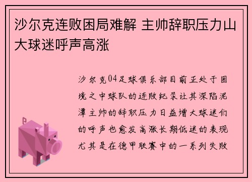 沙尔克连败困局难解 主帅辞职压力山大球迷呼声高涨