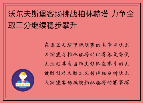 沃尔夫斯堡客场挑战柏林赫塔 力争全取三分继续稳步攀升