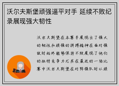 沃尔夫斯堡顽强逼平对手 延续不败纪录展现强大韧性
