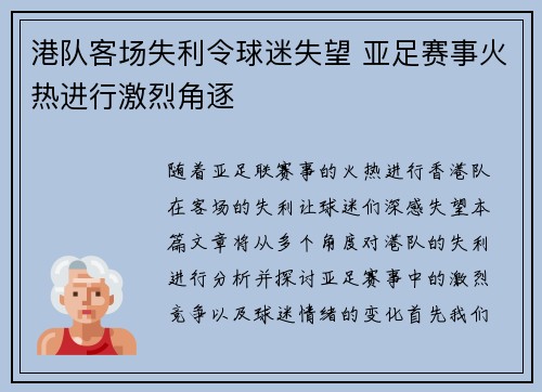 港队客场失利令球迷失望 亚足赛事火热进行激烈角逐