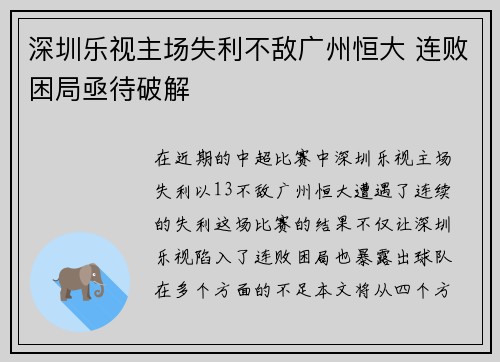 深圳乐视主场失利不敌广州恒大 连败困局亟待破解