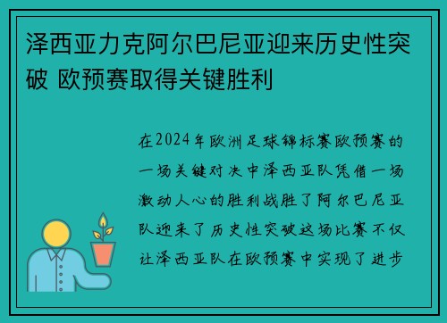 泽西亚力克阿尔巴尼亚迎来历史性突破 欧预赛取得关键胜利