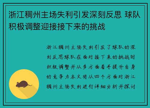 浙江稠州主场失利引发深刻反思 球队积极调整迎接接下来的挑战