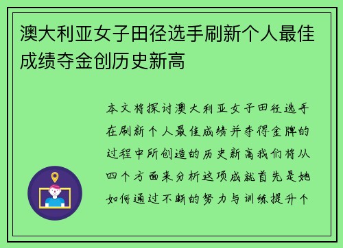 澳大利亚女子田径选手刷新个人最佳成绩夺金创历史新高