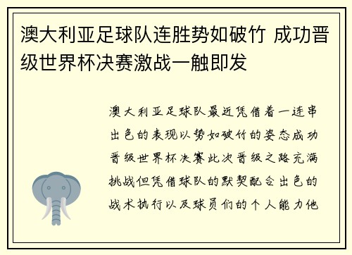 澳大利亚足球队连胜势如破竹 成功晋级世界杯决赛激战一触即发