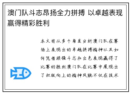 澳门队斗志昂扬全力拼搏 以卓越表现赢得精彩胜利