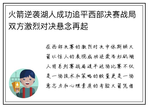 火箭逆袭湖人成功追平西部决赛战局双方激烈对决悬念再起