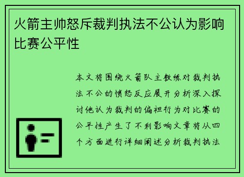 火箭主帅怒斥裁判执法不公认为影响比赛公平性