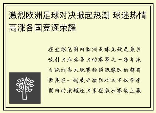 激烈欧洲足球对决掀起热潮 球迷热情高涨各国竞逐荣耀