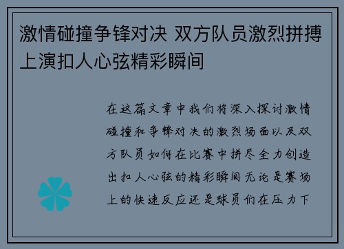 激情碰撞争锋对决 双方队员激烈拼搏上演扣人心弦精彩瞬间