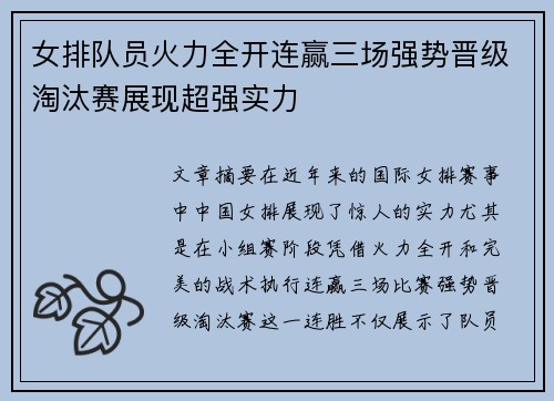女排队员火力全开连赢三场强势晋级淘汰赛展现超强实力