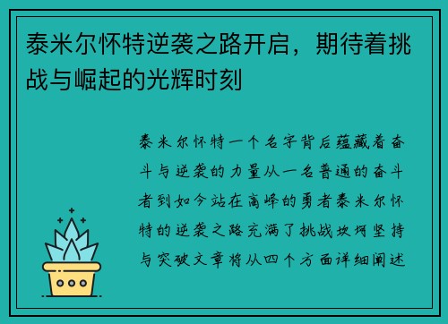 泰米尔怀特逆袭之路开启，期待着挑战与崛起的光辉时刻
