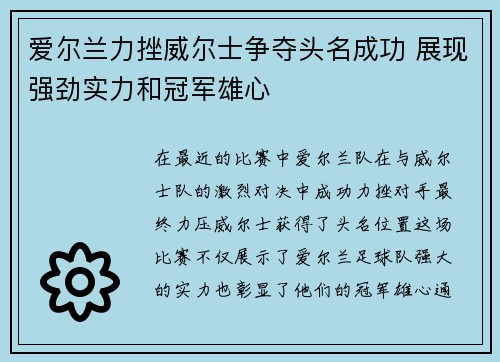 爱尔兰力挫威尔士争夺头名成功 展现强劲实力和冠军雄心