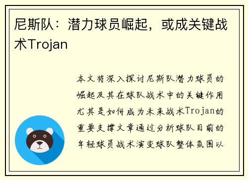 尼斯队：潜力球员崛起，或成关键战术Trojan