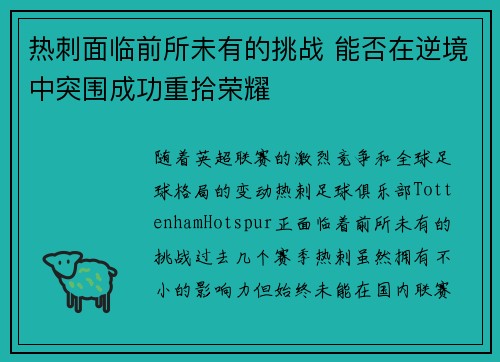 热刺面临前所未有的挑战 能否在逆境中突围成功重拾荣耀