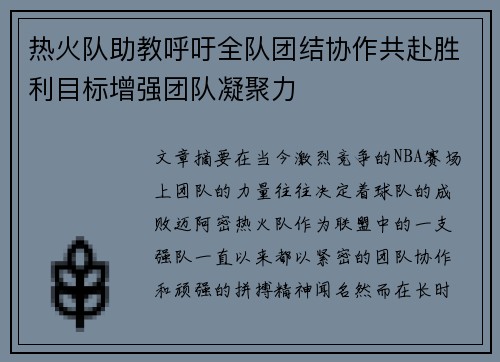 热火队助教呼吁全队团结协作共赴胜利目标增强团队凝聚力