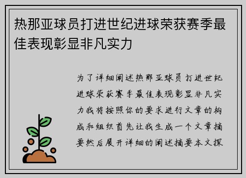 热那亚球员打进世纪进球荣获赛季最佳表现彰显非凡实力