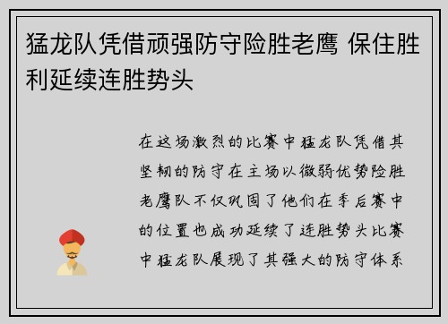 猛龙队凭借顽强防守险胜老鹰 保住胜利延续连胜势头