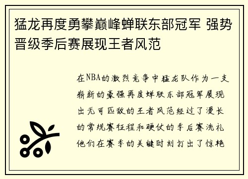 猛龙再度勇攀巅峰蝉联东部冠军 强势晋级季后赛展现王者风范
