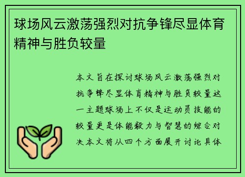 球场风云激荡强烈对抗争锋尽显体育精神与胜负较量