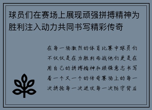 球员们在赛场上展现顽强拼搏精神为胜利注入动力共同书写精彩传奇