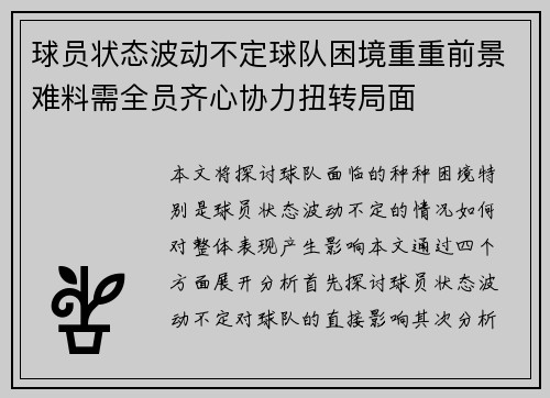 球员状态波动不定球队困境重重前景难料需全员齐心协力扭转局面