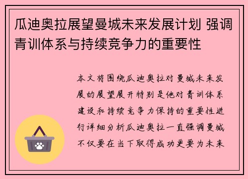 瓜迪奥拉展望曼城未来发展计划 强调青训体系与持续竞争力的重要性