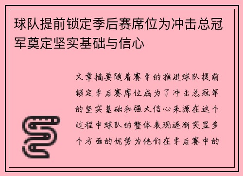 球队提前锁定季后赛席位为冲击总冠军奠定坚实基础与信心
