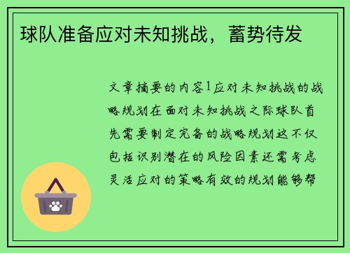 球队准备应对未知挑战，蓄势待发