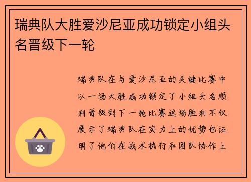 瑞典队大胜爱沙尼亚成功锁定小组头名晋级下一轮